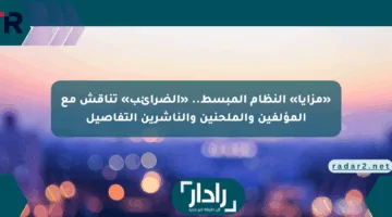 «مزايا» النظام المبسط.. «الضرائب» تناقش مع المؤلفين والملحنين والناشرين التفاصيل